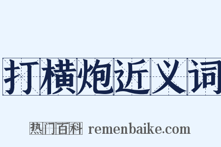 打横炮近义词是什么意思的图片